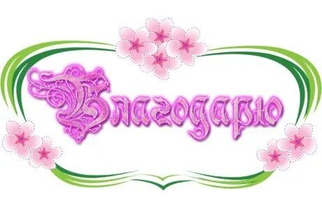 Отдельное благодарю