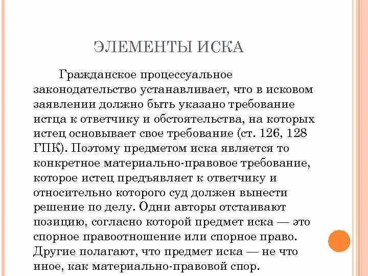 Элементы иска в гражданском процессе. Понятие и элементы иска в гражданском процессе. Понятие иска элементы иска. Иск элементы иска в гражданском процессе. Содержанием иска является