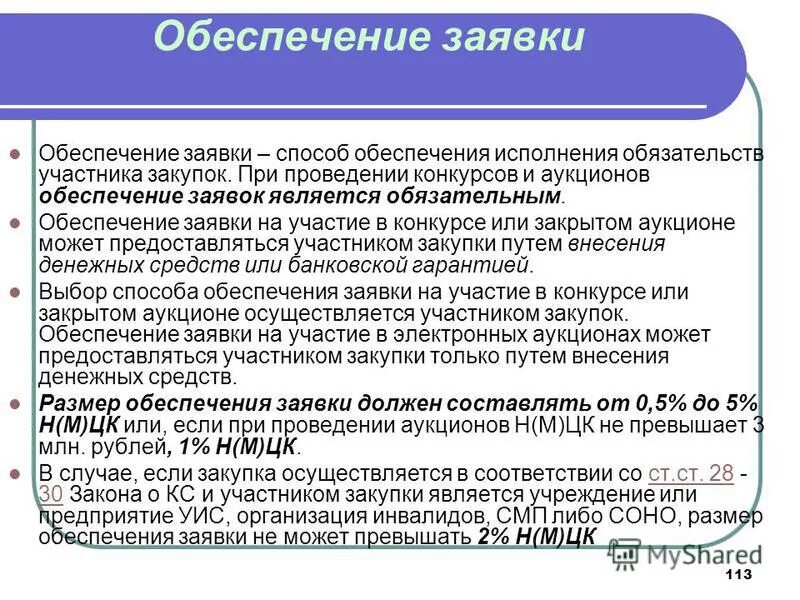 Подают на участие в конкурсе. Обеспечение зеявл при поовндннии конкрсла и аукицогов. Размер обеспечения заявки. Обеспечение заявок при проведении конкурсов и аукционов. Обеспечение заявки на участие в электронном аукционе.