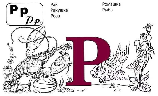 Задание для дошкольников бука р. Буква р. Буква р для малышей. Буква р задания для детей.