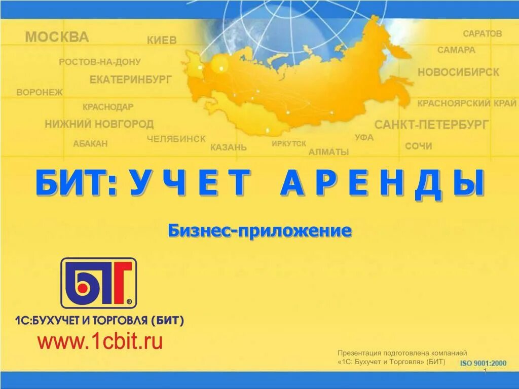 1 бит сайт. Бит аренда 1с. бит аренда. 1с бит аренда создание он. 1cbit.