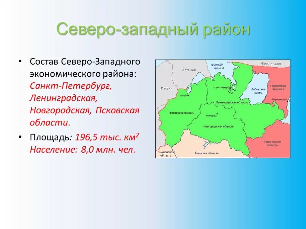 Тест европейский северо запад 9. Состав Северо-Западного экономического района России. Северо-Западный экономический район состав района. Субъекты Северо Западного экономического района. Северо-Западный экономический район субъекты РФ таблица.