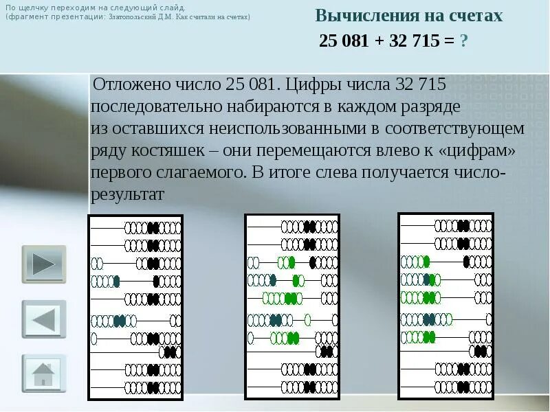 Вычисление на счетах. Как считать на счетах. Обозначения на счетах. Как пользлватьсясчетами.