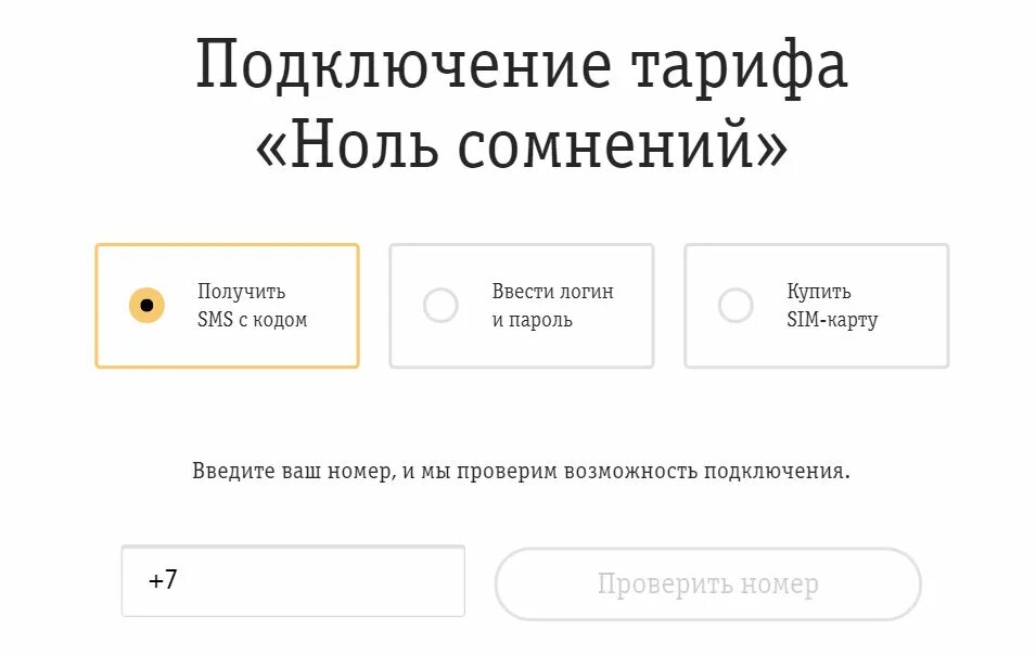 Нулевого тарифа. Тариф ноль сомнений. Тариф ноль сомнений Билайн. Подключить тариф ноль сомнений Билайн. Тариф Билайн ноль сомнений описание тарифа.