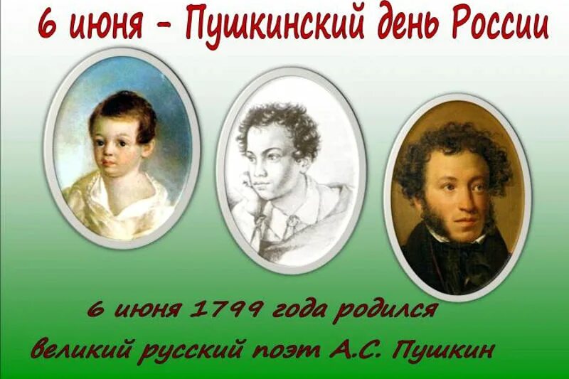 Пушкин 1 июня. 6 Июня день рождения Пушкина. 6 Июня Пушкинский день. Пушкин 6 июня Пушкинский день.