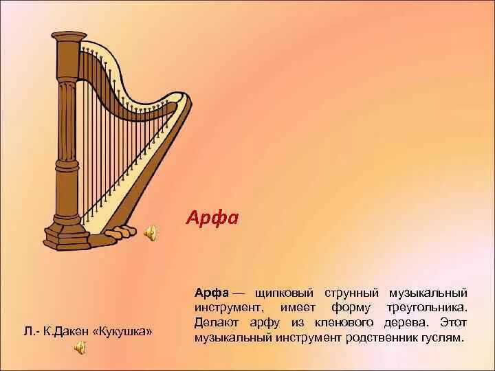 Арфа сообщение о музыкальном инструменте. Загадки на инструмент арфа. загадка про арфу. арфа музыкальный инструмент устройство. загадка про арфу музыкальный инструмент.