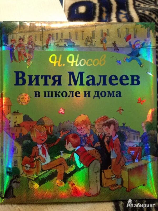 Витя малеев в школе и дома книга. Про витю малеева в школе. Витя малеев в школе. Про витю малеева в школе. Про витю малеева в школе.