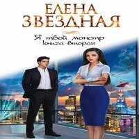 Звездная авантюра читать