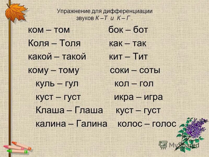 Артикуляционный уклад звука т. Логопедические упражнения на звук т. Дифференциация звуков к и т в словах. Упражнения для постановки звука с. Произношение д т.