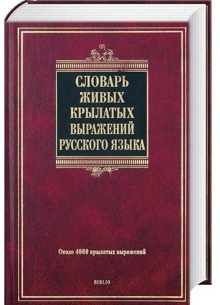 Обложка книги русский язык. Словарь афоризмов. Словарь крылатых слов и выражений. Словарь крылатых выражений русского языка. Словарь крылатых слов и выражений русского языка.