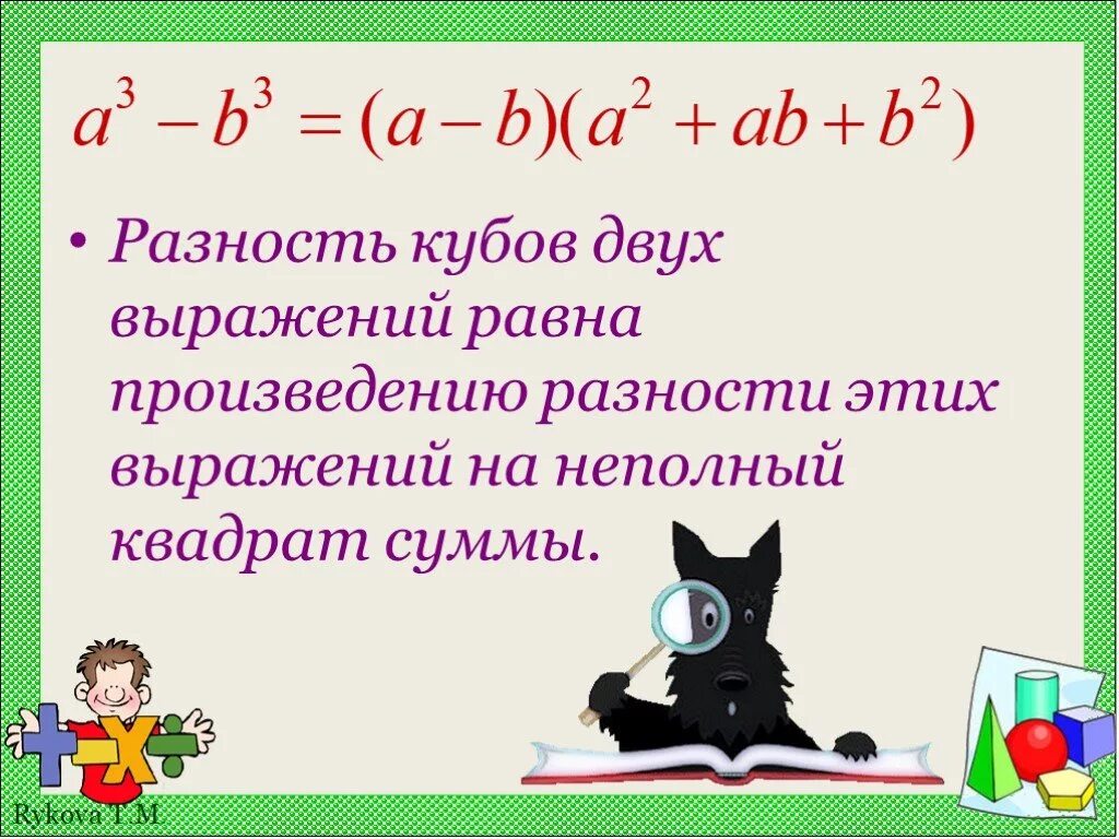 Произведение разности и суммы выражения. Формула разности кубов двух выражений. Куб суммы куб разности разность кубов сумма кубов. Сумма и разность кубов двух выражений. Формулы сумма кубов разность кубов куб суммы.