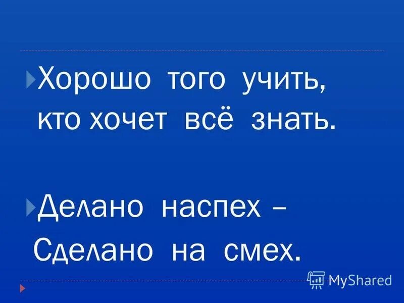 Делает наспех сделано на смех составить рассказ. Хорошо того учить кто хочет. хорошо того учить кто хочет все знать. сделано наспех сделано на смех придумать рассказ. сделано наспех сделано на смех.