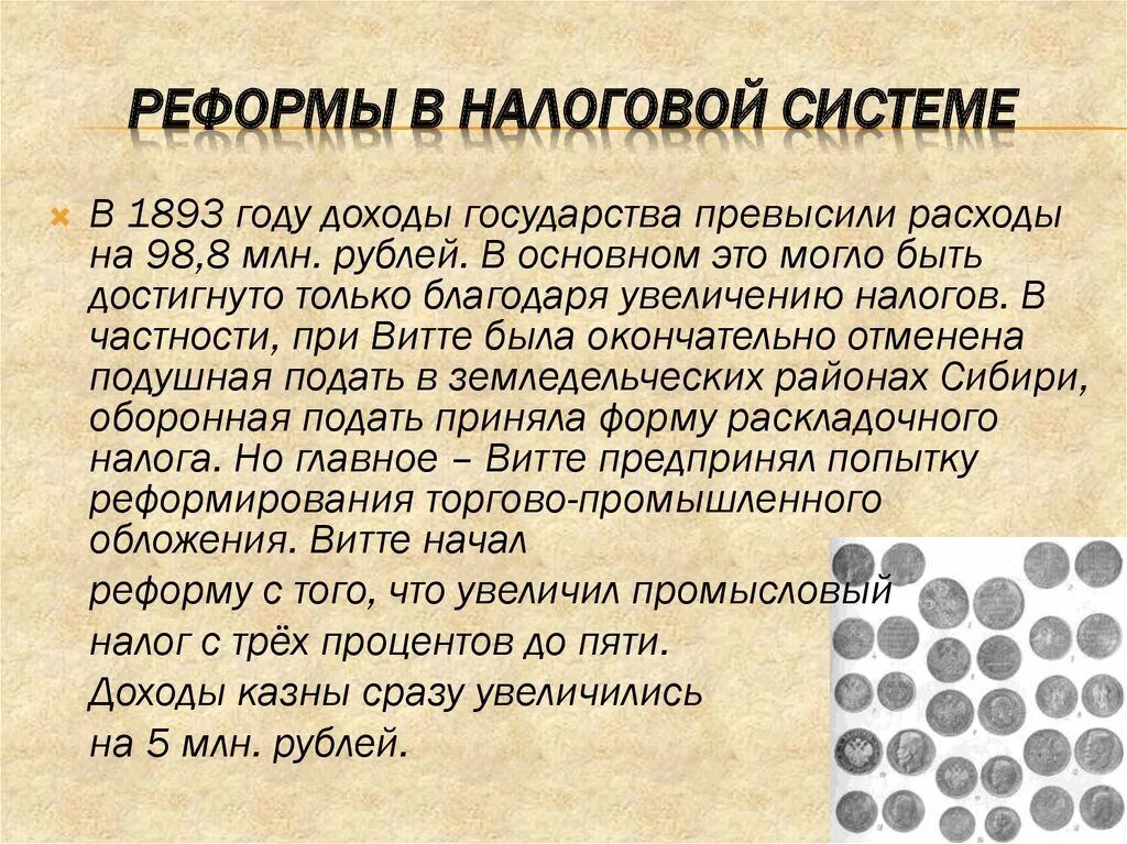 Налоговая реформа в россии. Реформа налоговой системы. Налоговая реформа Витте. Реформы в налоговой системе Витте. 1893 Реформы в налоговой.