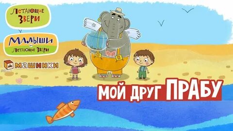 Летающие звери слон