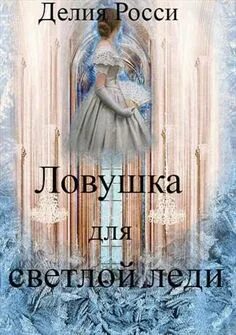 Делия росси ошибка леди эвелин. Делия росси ловушка для светлой леди. ловушка для светлой леди автор: делия росси. ловушка для светлой леди делия росси книга. дартштейн делия росси.
