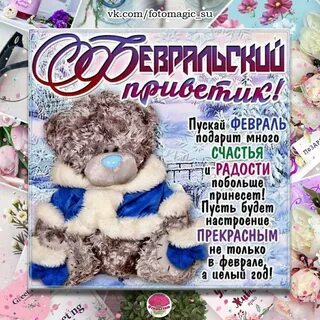 С первым месяцем февраля