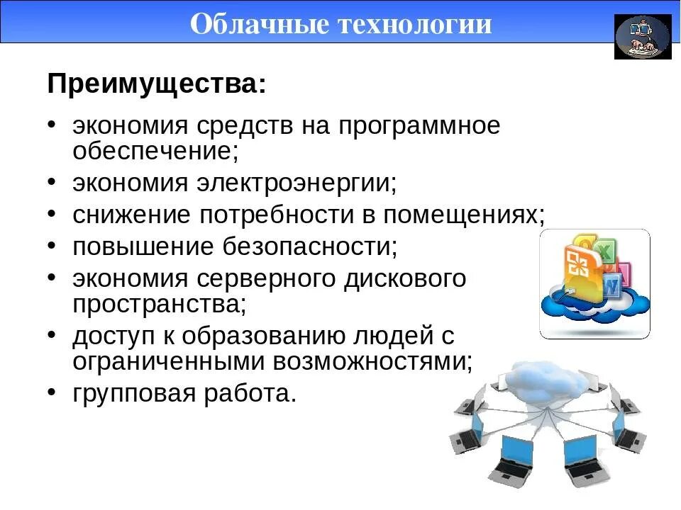 Преимущества облачных технологий. Преимущества использования облачных технологий. Достоинства и недостатки облачных технологий. Преимущества использования облачных технологий в образовании.