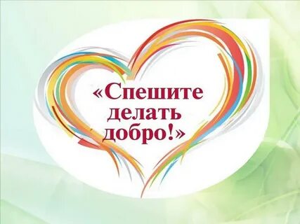 Твори добро 2024