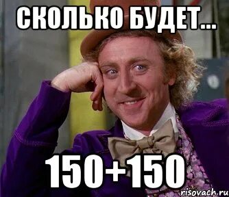 Сколько будет 150 раз
