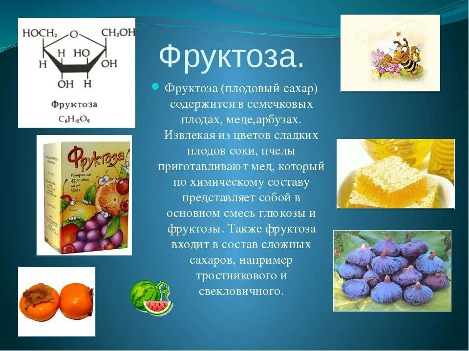 Фруктоза сахар. Фруктоза относится к медленному. Фруктоза относится к медленному. Фруктоза углевод. Фруктодар.