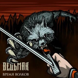 Волчье время