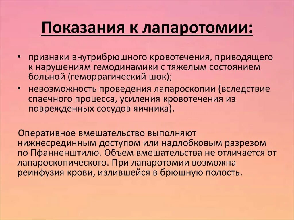 Апоплексия симптомы. Лапаротомия показания. показания к проведению лапаротомии. апоплексия яичника оперативное вмешательство. геморрагическая апоплексия.