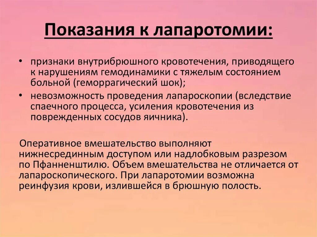 Апоплексия яичника помощь. Лапаротомия показания. Апоплексия яичника оперативное вмешательство. Геморрагическая апоплексия. Апоплексия яичника внутрибрюшное кровотечение.