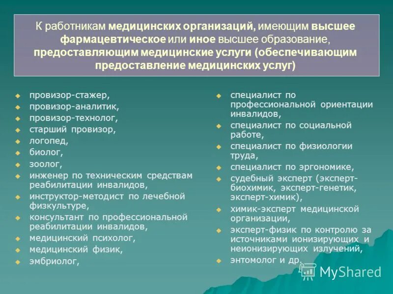 Медицинский персонал перечень. Кто относится к медицинским работникам. Кто относится к работникам здравоохранения. Средний медицинский персонал относится к работникам.