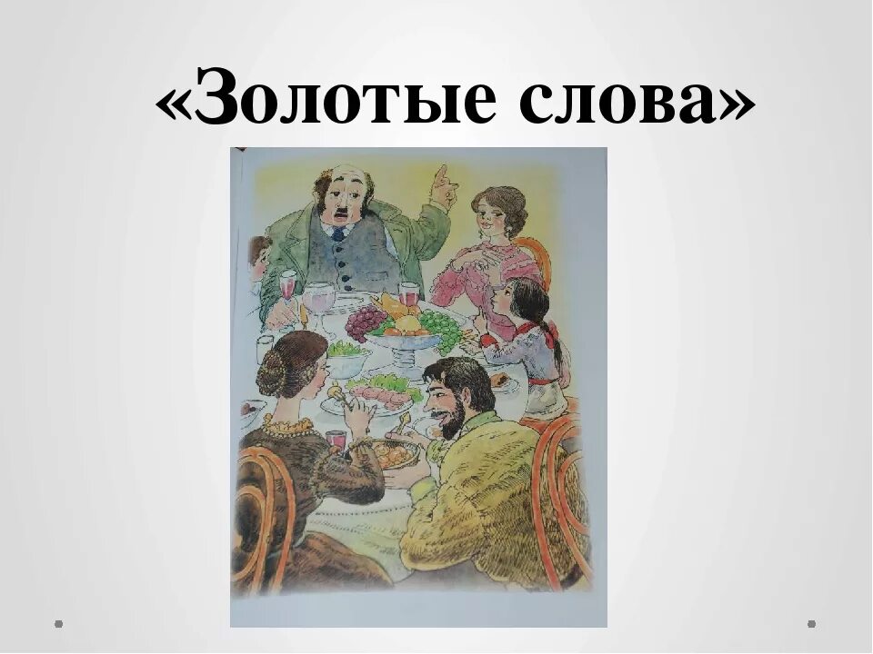 Зощенко золотые слова школа россии. Золотые слова Зощенко. Сказки Михаила Зощенко золотые слова. Рассказ м.м Зощенко золотые слова. Рассказ Михаила Зощенко золотые слова.