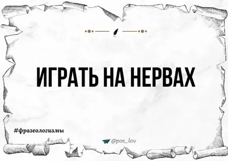 Слово нервный