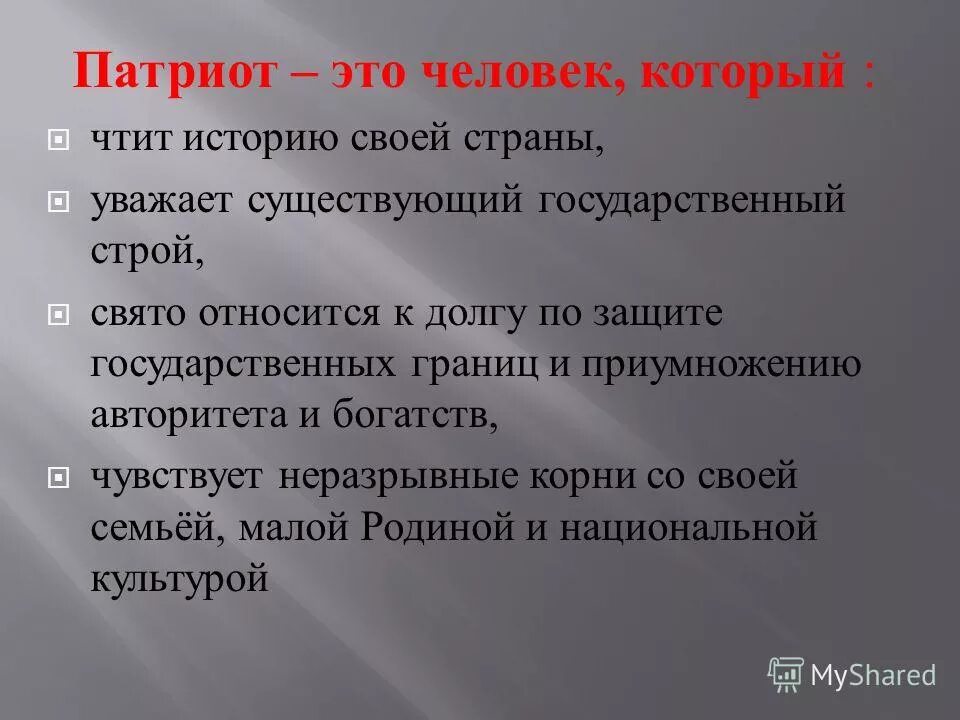 Патриот это простыми словами. Патриот. Патриот человек. Патриоты это люди которые\. Патриот человек который уважает.