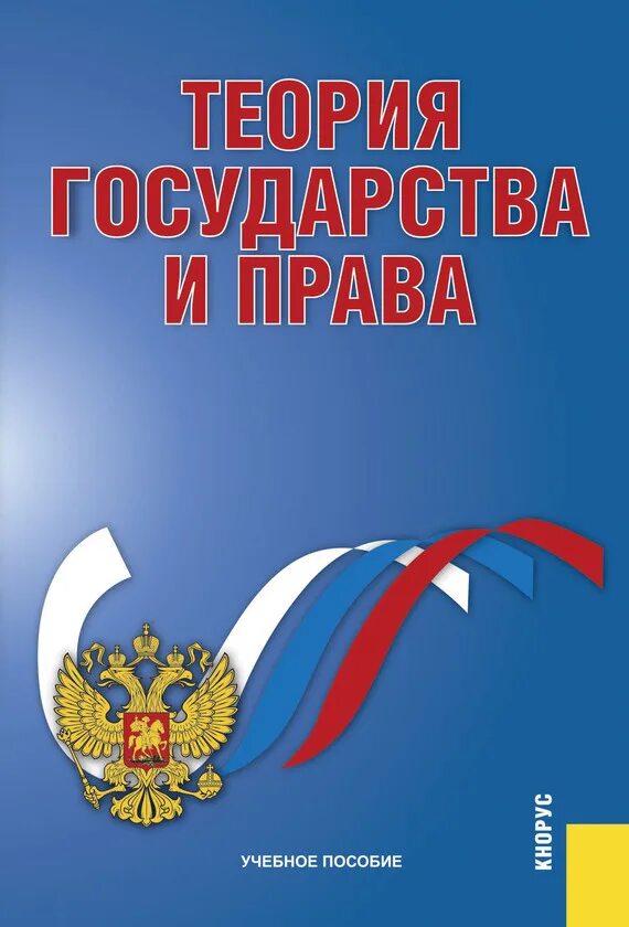 Государство и право. Теория государство и право. Е и темнов