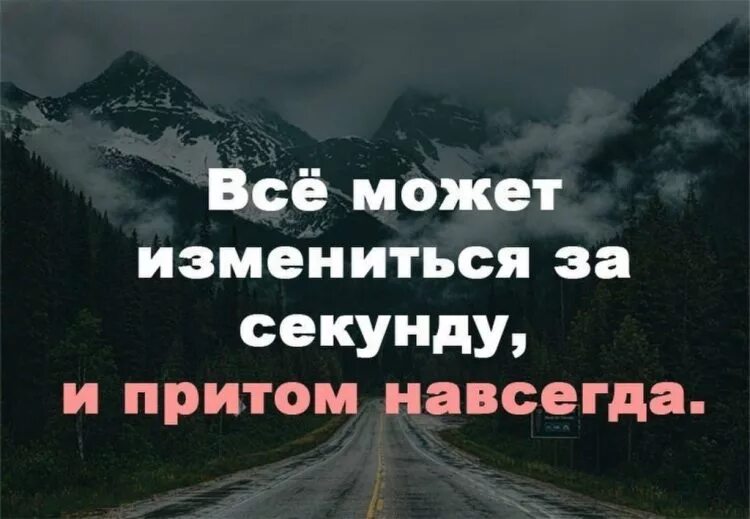 Резко изменила жизнь. Один цитаты. все может измениться в секунду. скоро все изменится. я изменилась цитаты.