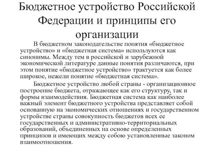 Принципы организации бюджетной системы бюджетное устройство