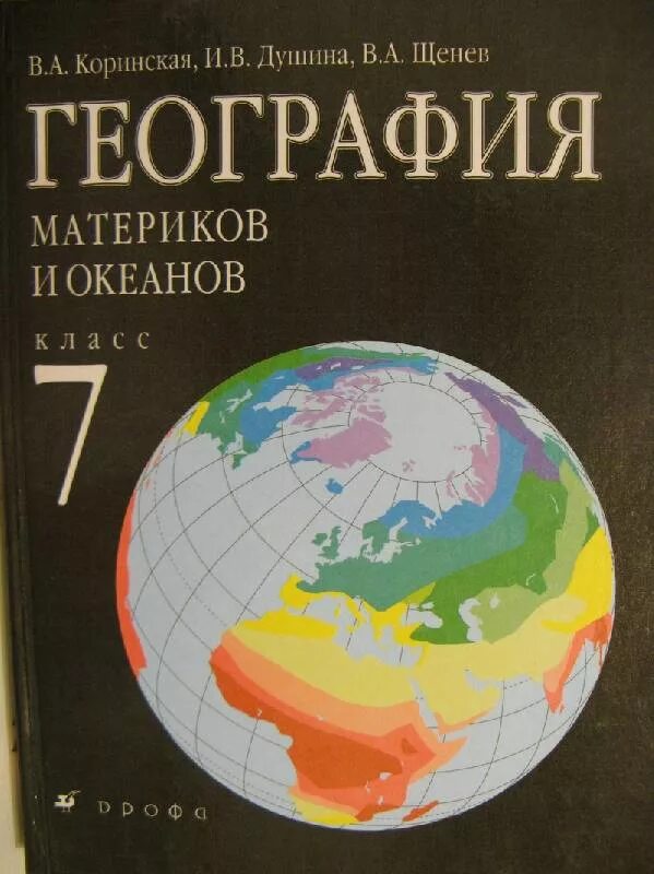 Учебник по географии. География учебник. Книги по географии. География. 7 Класс. Учебник.