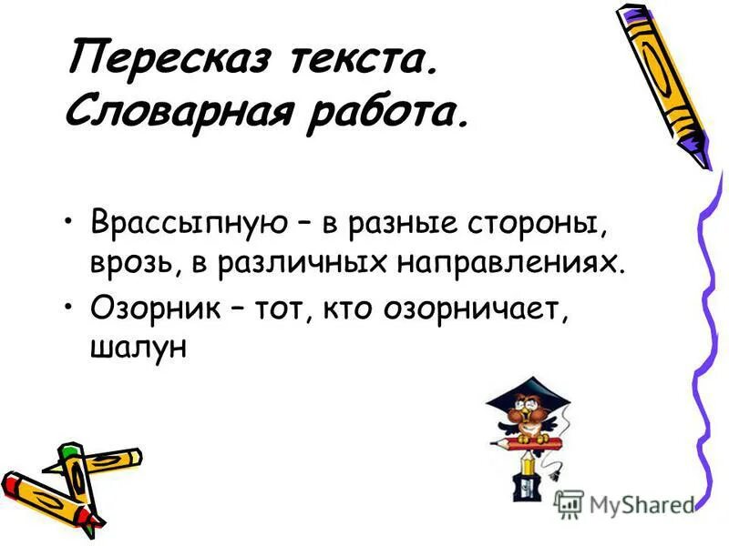 Врассыпную как пишется. Текст для пересказа. Маленькие озорники изложение. Изложение озорник 2 класс презентация. Изложение Макс озорничает.