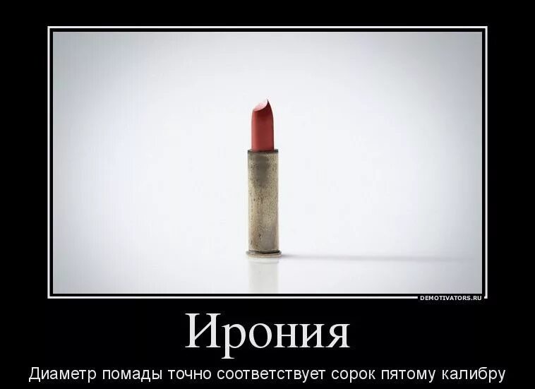 Давай иронию