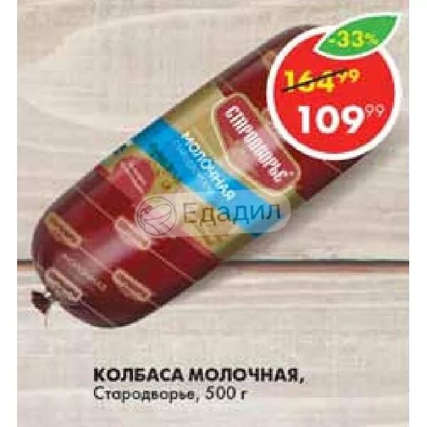 Стародворье где находится деревня. Колбаса славница молочная. стародворье колбаса молочная славица. колбаса в пятерочке стародворье. колбаса стародворье докторская фото.