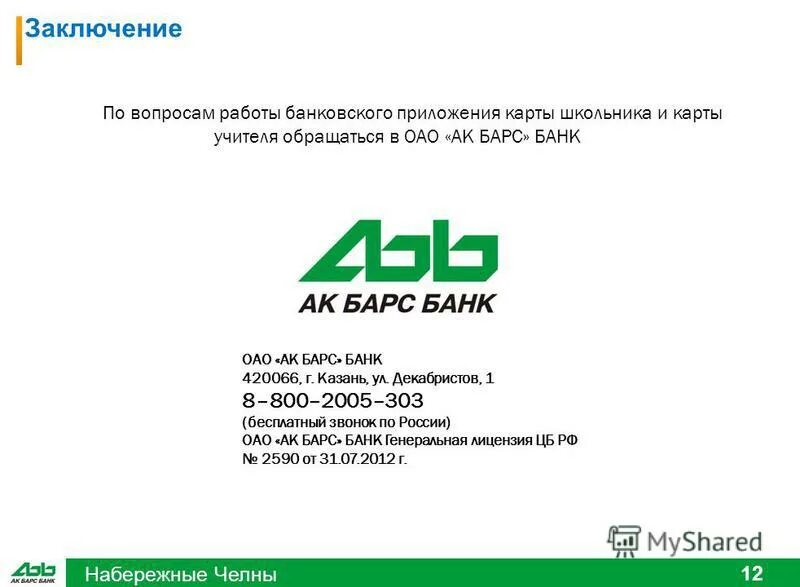 Казань ул.Декабристов АКБАРС банк. Управляющий АК Барс банка Нижнекамск. АК Барс банк Декабристов 1. АК Барс банк Казань Декабристов. Ак барс телефон горячей линии казань