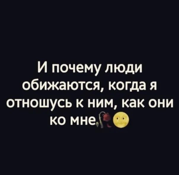 Зачем обиделся. Люди почему-то обижаются когда. Человек обиделся. Почему люди обижаются. Странно почему то люди обижаются.