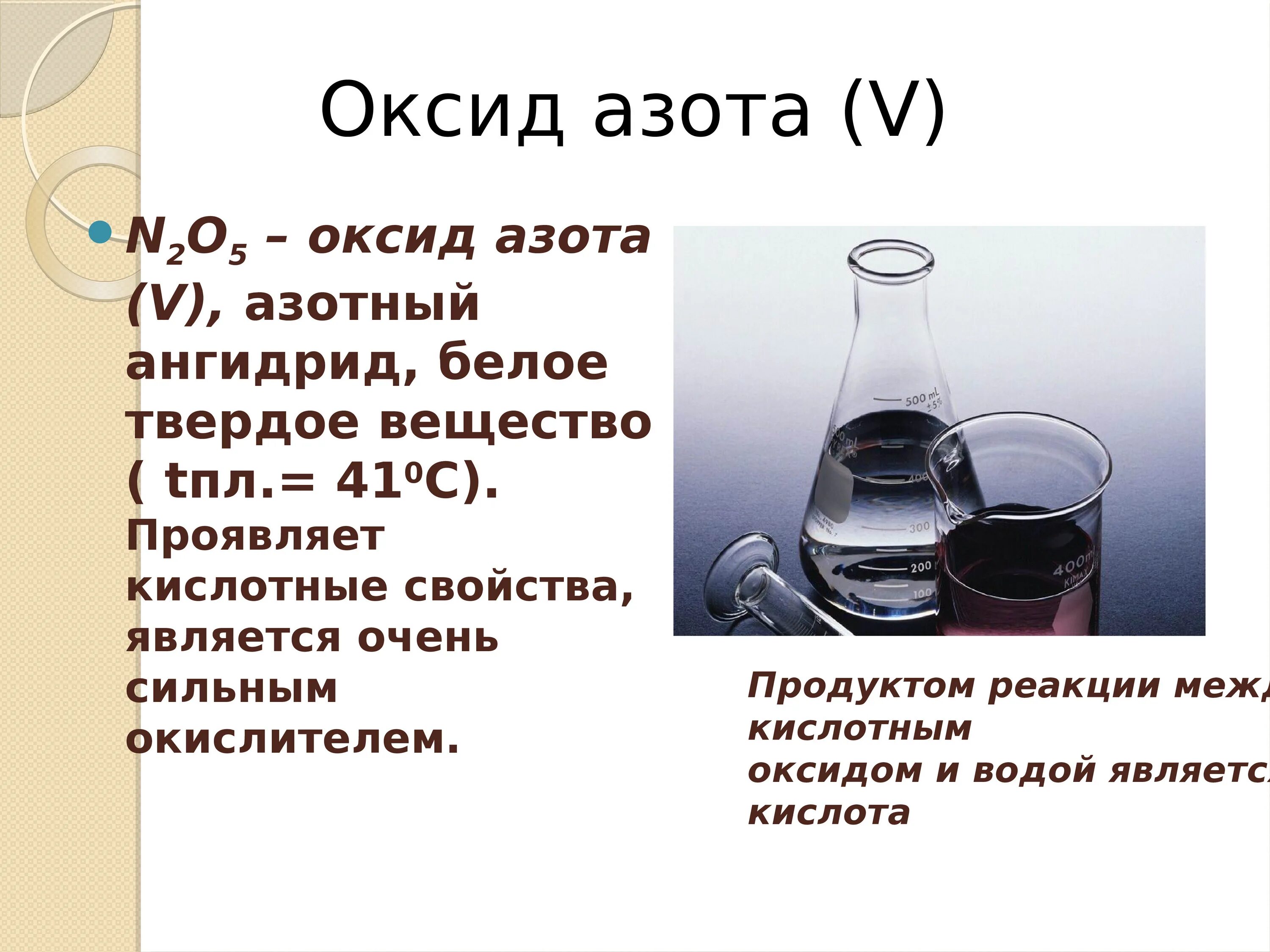 Оксид азота v и вода реакция. Азот твердое вещество. Азот презентация. Презентация на тему азот. Оксид азота 5 является ангидридом.