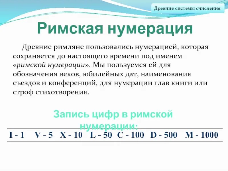 Древняя нумерация уровень. Римская нумерация 5 класс. древний рим нумерация. сколько цифр в римской нумерации. запишите пользуясь римской нумерацией.
