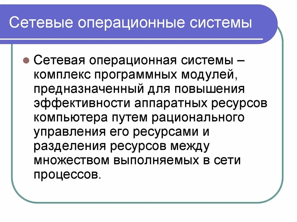 Операционные системы локальных сетей