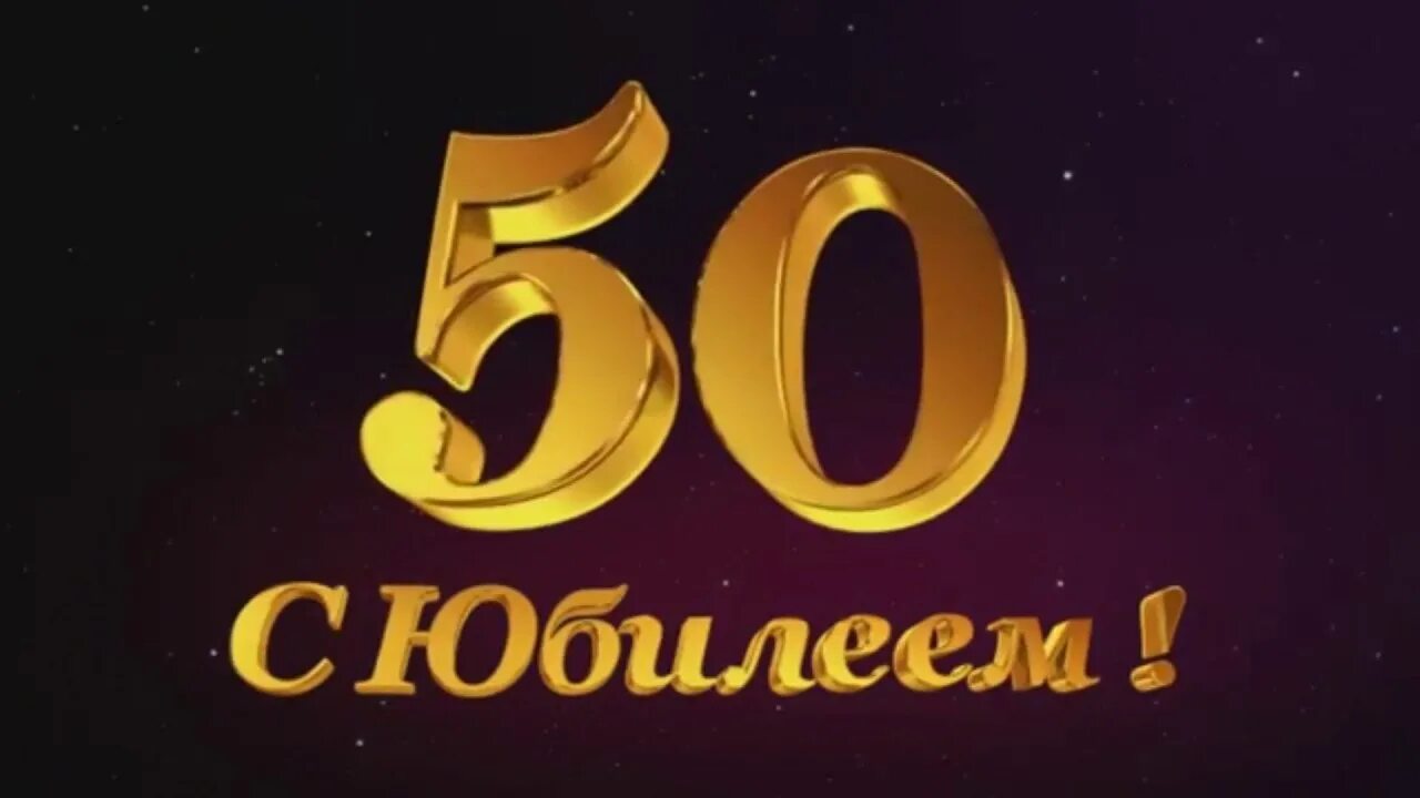 С юбилеем 50 лет. Красивая открытка на 50 лет мужчине. Открытка "с юбилеем! 50". Юбилейный 50 лет. С 50 поздравляю маму