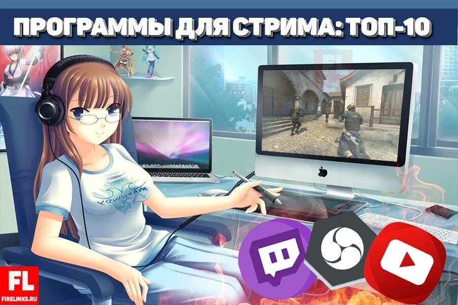 Стрим видео приложение. Приложение для стрима. компьютерные программы для стрима. программа для стрима на пк. интересные игры для стрима.