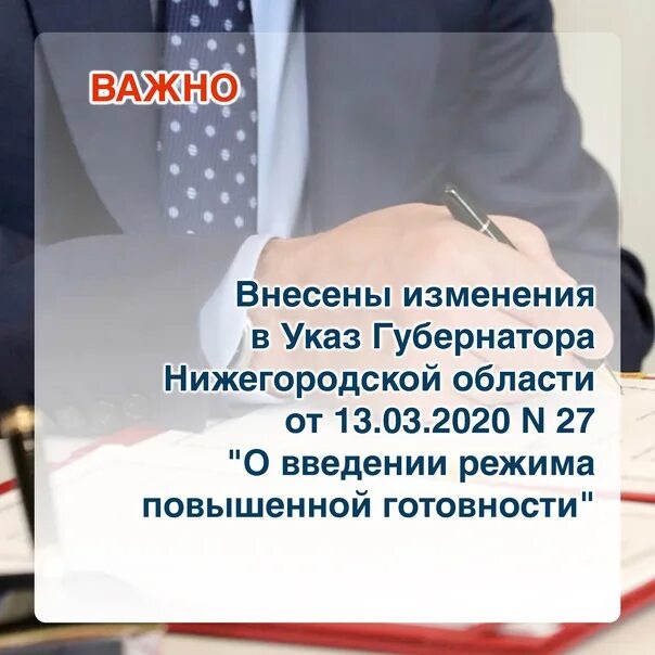 Внесение изменений в указ губернатора. Указ губернатора Нижегородской области. Указ губернатора Нижегородской области №27 об удаленке номер.