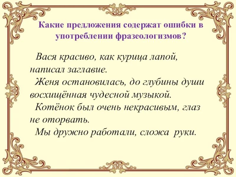 3 предложения с фразеологизмами. Ошибки в употреблении фразеологизмов. Употребление фразеологизма в предложении. Ошибки в фразеологизмах. Ошибки в использовании фразеологизмов.