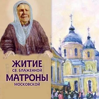 Блаженная матрона в москве