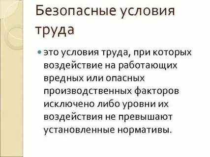 Понятие и определение условий труда