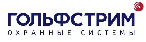 Компания гольфстрим охранные системы
